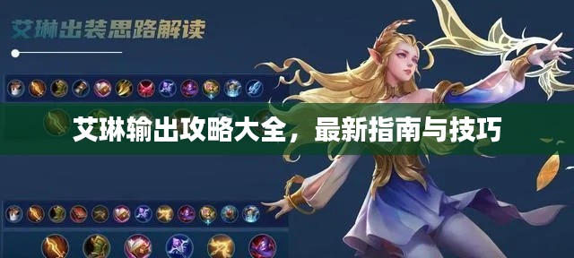 艾琳输出攻略大全，最新指南与技巧