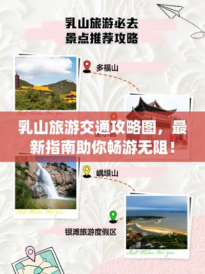 乳山旅游交通攻略图，最新指南助你畅游无阻！