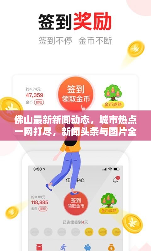 佛山最新新闻动态，城市热点一网打尽，新闻头条与图片全掌握
