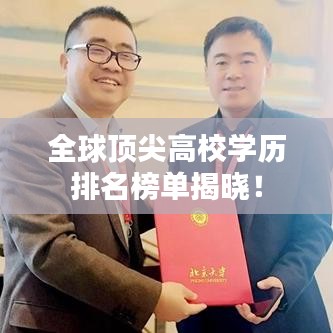 全球顶尖高校学历排名榜单揭晓！