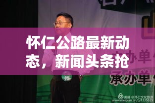 怀仁公路最新动态，新闻头条抢先看