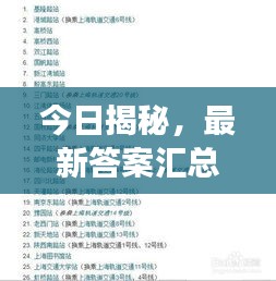 今日揭秘，最新答案汇总，深度洞察知识前沿（12月14日更新）
