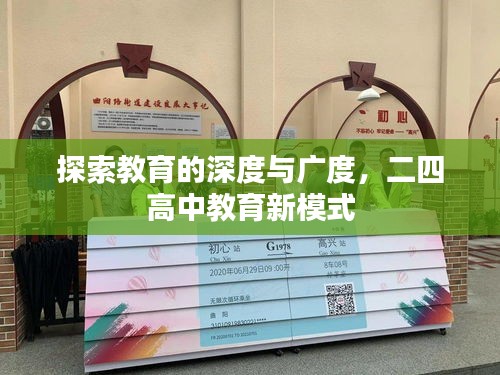 探索教育的深度与广度，二四高中教育新模式