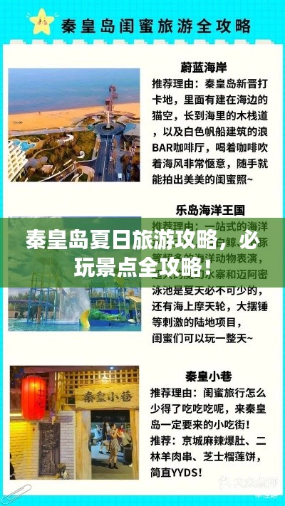 秦皇岛夏日旅游攻略，必玩景点全攻略！