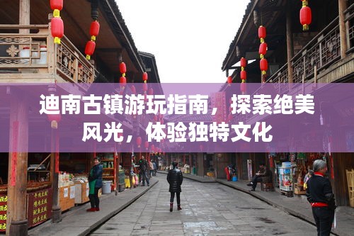 迪南古镇游玩指南，探索绝美风光，体验独特文化