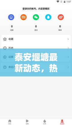 泰安堰塘最新动态，热点新闻一览无余