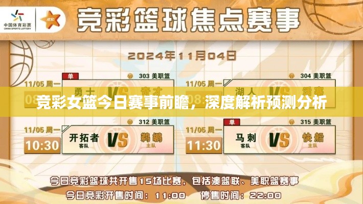 竞彩女篮今日赛事前瞻，深度解析预测分析