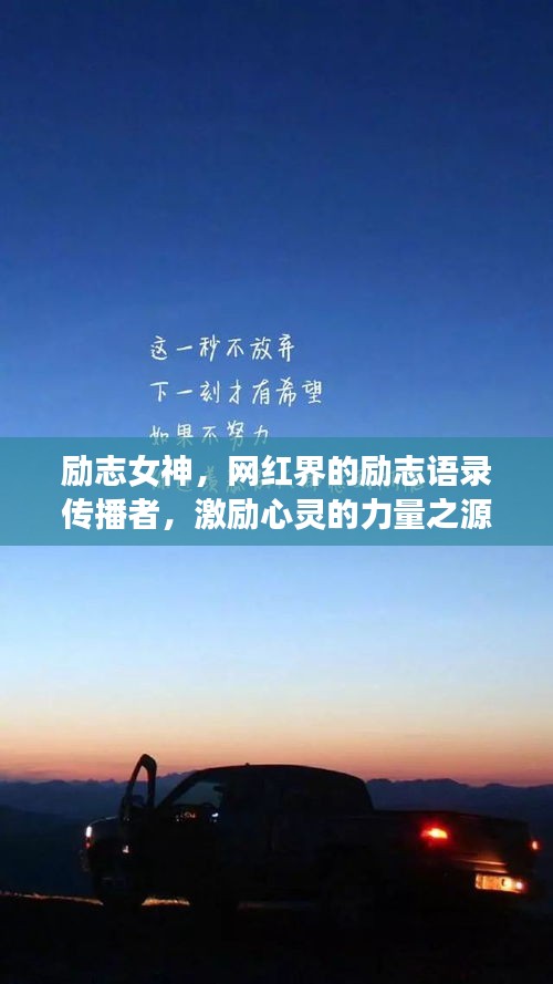 励志女神，网红界的励志语录传播者，激励心灵的力量之源