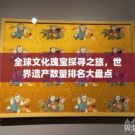 全球文化瑰宝探寻之旅，世界遗产数量排名大盘点