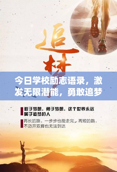今日学校励志语录，激发无限潜能，勇敢追梦！