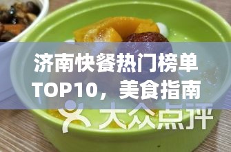 济南快餐热门榜单TOP10，美食指南全攻略