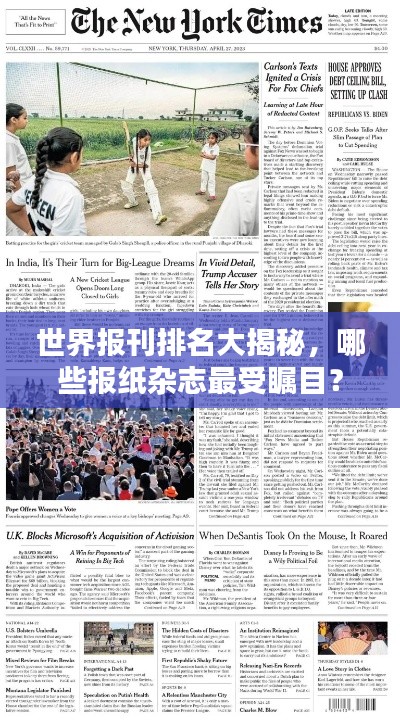 世界报刊排名大揭秘，哪些报纸杂志最受瞩目？
