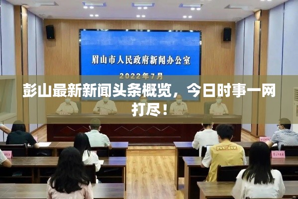 彭山最新新闻头条概览，今日时事一网打尽！