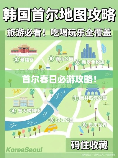 首尔春日必游攻略！