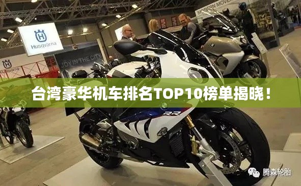 台湾豪华机车排名TOP10榜单揭晓！