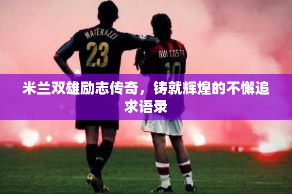 米兰双雄励志传奇，铸就辉煌的不懈追求语录