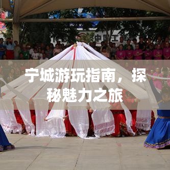 宁城游玩指南，探秘魅力之旅