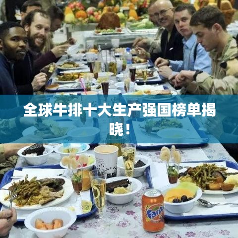 全球牛排十大生产强国榜单揭晓！