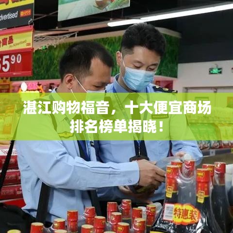 湛江购物福音，十大便宜商场排名榜单揭晓！