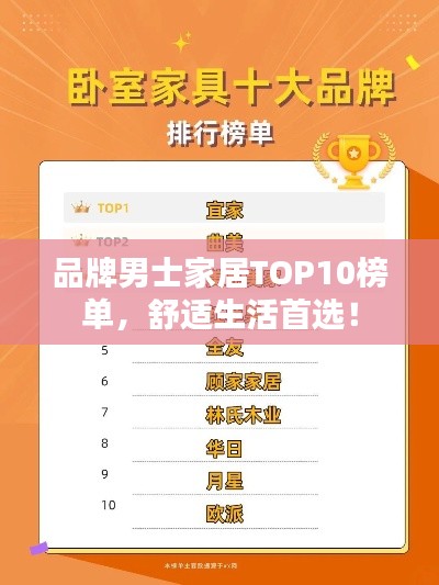 品牌男士家居TOP10榜单，舒适生活首选！