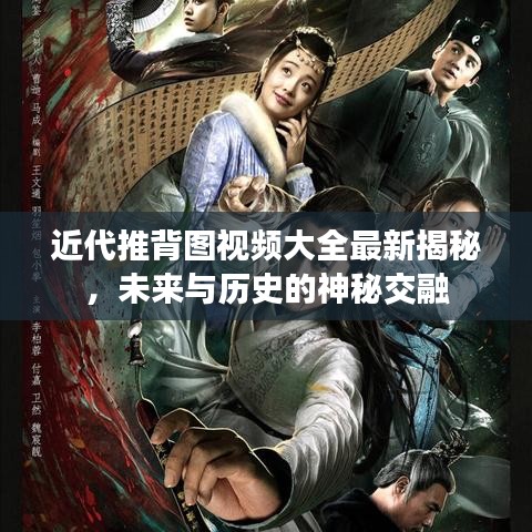 近代推背图视频大全最新揭秘，未来与历史的神秘交融