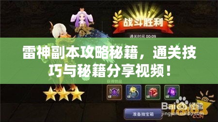 雷神副本攻略秘籍，通关技巧与秘籍分享视频！