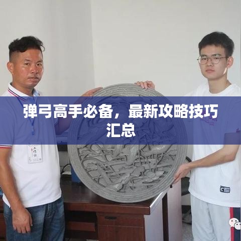 弹弓高手必备，最新攻略技巧汇总