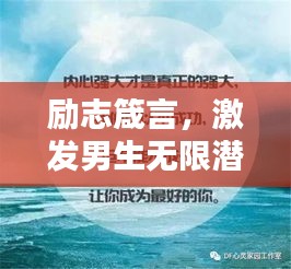 励志箴言，激发男生无限潜能的励志语录！