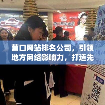 营口网站排名公司，引领地方网络影响力，打造先锋地位