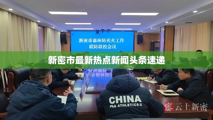 新密市最新热点新闻头条速递