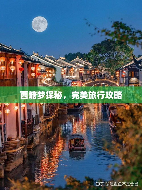 西塘梦探秘，完美旅行攻略