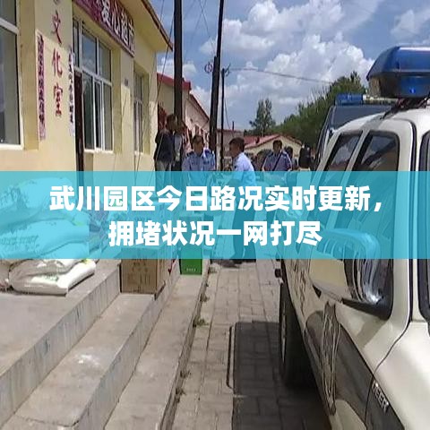 武川园区今日路况实时更新，拥堵状况一网打尽