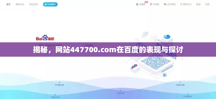 揭秘，网站447700.com在百度的表现与探讨