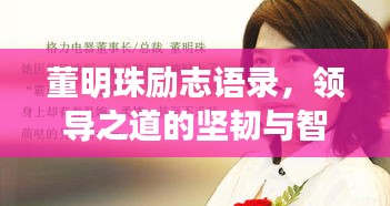 董明珠励志语录，领导之道的坚韧与智慧之道