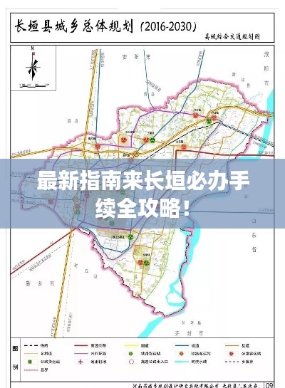 最新指南来长垣必办手续全攻略！