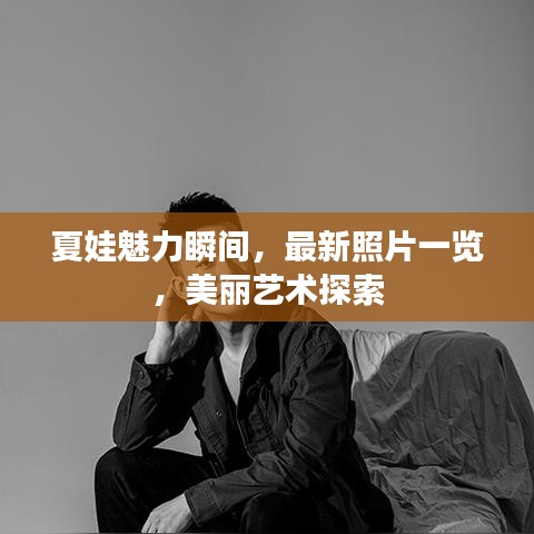 夏娃魅力瞬间，最新照片一览，美丽艺术探索