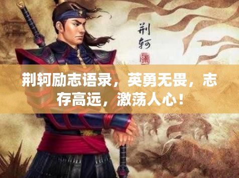 荆轲励志语录，英勇无畏，志存高远，激荡人心！