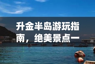 升金半岛游玩指南，绝美景点一网打尽！