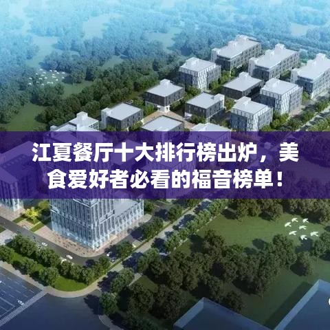 江夏餐厅十大排行榜出炉，美食爱好者必看的福音榜单！