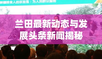 兰田最新动态与发展头条新闻揭秘