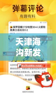 天津海沟新发现揭秘，探索未来潜力，新闻头条抢先看