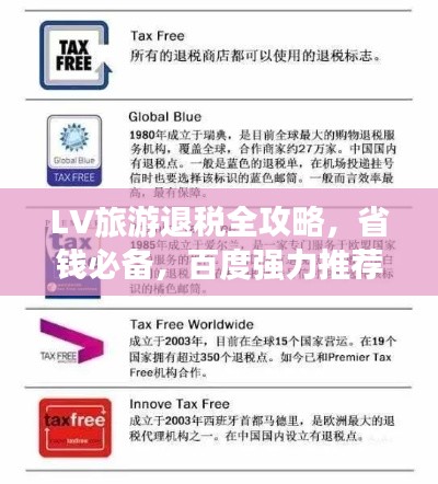 LV旅游退税全攻略，省钱必备，百度强力推荐！