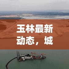 玉林最新动态，城市发展与民生改善齐头并进