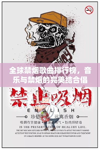 全球禁烟歌曲排行榜，音乐与禁烟的完美结合倡导！