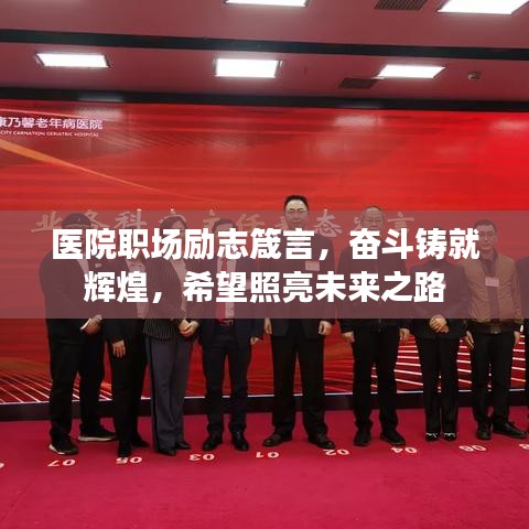 医院职场励志箴言，奋斗铸就辉煌，希望照亮未来之路