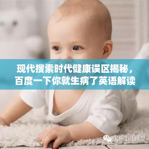现代搜索时代健康误区揭秘，百度一下你就生病了英语解读