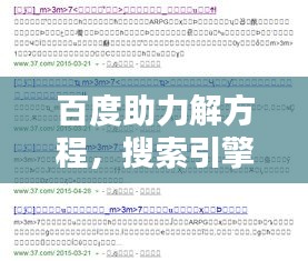 百度助力解方程，搜索引擎成为数学难题解决利器