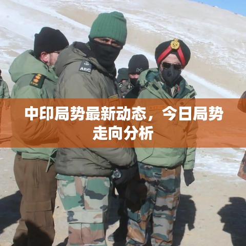 中印局势最新动态，今日局势走向分析