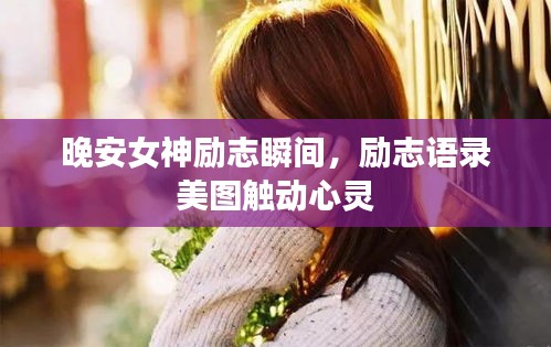 晚安女神励志瞬间，励志语录美图触动心灵