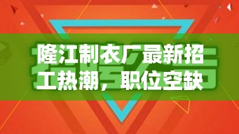 隆江制衣厂最新招工热潮，职位空缺等你来挑战！